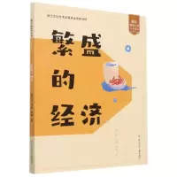 音像繁盛的经济/浙江历史人文儿童读本俞为洁,郑绩,陈刚