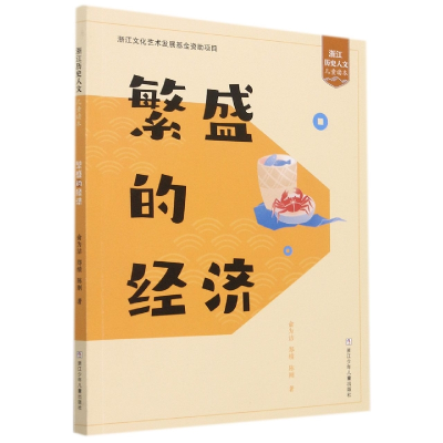 音像繁盛的经济/浙江历史人文儿童读本俞为洁,郑绩,陈刚
