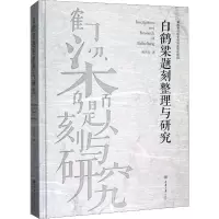 音像白鹤梁题刻整理与研究刘兴亮