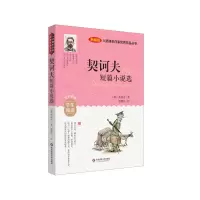 音像入选课本作家作品丛书:契诃夫短篇小说选(俄罗斯)契诃夫