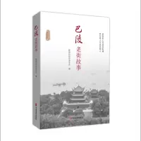 音像巴陵老街故事政协岳阳市委员会 编
