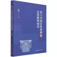 音像基于可驳斥逻辑的法律推理研究陈坤 著