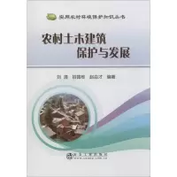 音像农村土木建筑保护与发展刘清,招国栋,赵由才