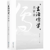 音像“生活儒学”名家谈刘宏,李慧子