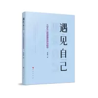音像遇见自己(大学生心理健康咨询与疏导)谭咏梅 著