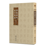 音像碧落碑考金石偶谈寓真