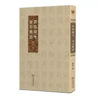 音像碧落碑考金石偶谈寓真