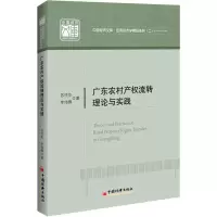音像广东农村产权流转理论与实践苏柱华,李伟锋