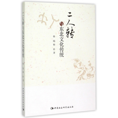音像二人转与东北文化传统杨旸