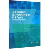 音像基于物联网的库岸地质灾害监测技术与应用刘晶,彭绍才,李少林