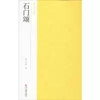 音像石门颂作者