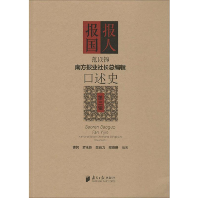 音像报人报国 范以锦 南方报业社长总编辑口述史 第3辑曹轲 等