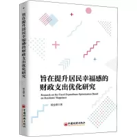音像旨在提升居民幸福感的财政支出优化研究殷金朋