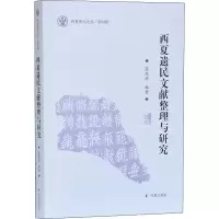 音像西夏遗民文献整理与研究张琰玲