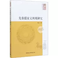 音像先秦儒家义利观研究杨冬
