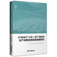 音像天气影响下公司+农户模式的生产决策及其风险管理研究伏红勇