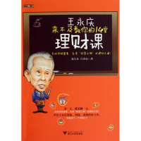 音像王永庆来不及教你的14堂理财课康文柔,吕国祯