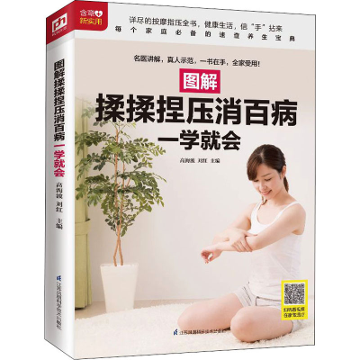 音像图解揉揉捏压消百病一学就会高海波,刘红 主编 凤凰含章出品