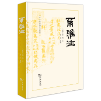 音像尔雅注(十三经汉魏古注丛书)(东晋)郭璞 注潘佳 整理