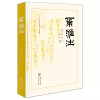 音像尔雅注(十三经汉魏古注丛书)(东晋)郭璞 注潘佳 整理