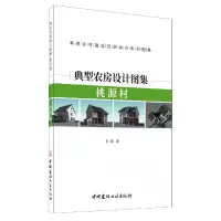 音像典型农房设计图集(桃源村美丽乡村建设规划设计系列图集)孙君