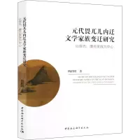 音像元代畏兀儿内迁文学家族变迁研究 以偰氏、廉氏为中心杨绍固