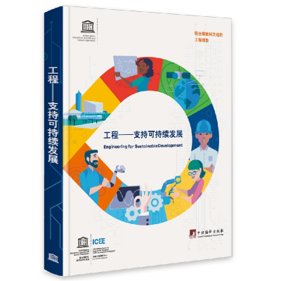 音像工程——支持可持续发展联合国教科文组织 著