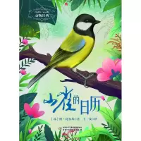 音像打动孩子心灵的动物经典——山雀的日历维·比安基(苏)