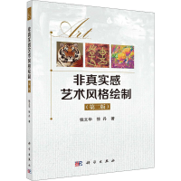音像非真实感艺术风格绘制(第2版)钱文华,徐丹