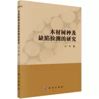 音像木材树种及缺陷检测的研究赵鹏