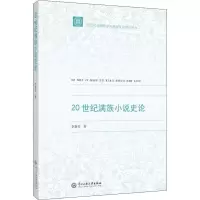 音像20世纪满族小说史论李新亮