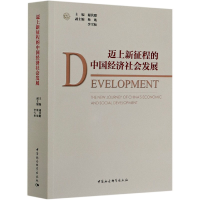 音像迈上新征程的中国经济社会发展谢伏瞻