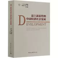 音像迈上新征程的中国经济社会发展谢伏瞻