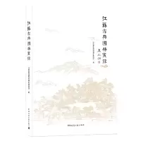 音像江苏古典园林实录江苏省住房和城乡建设厅编