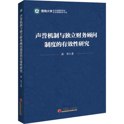 音像声誉机制与独立财务顾问制度的有效研究巫岑