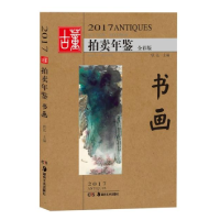 音像书画(全彩版)/2017古董拍卖年鉴欣弘