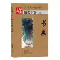 音像书画(全彩版)/2017古董拍卖年鉴欣弘