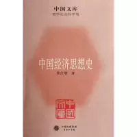 音像中国经济思想史/中国文库唐庆增 著