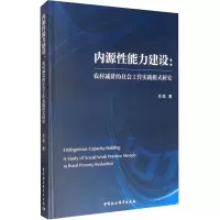 音像内源能力建设:农村减贫的社会工作实践模式研究方劲