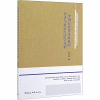 音像中国农业贸易政策的经济与政治经济学分析闫文收