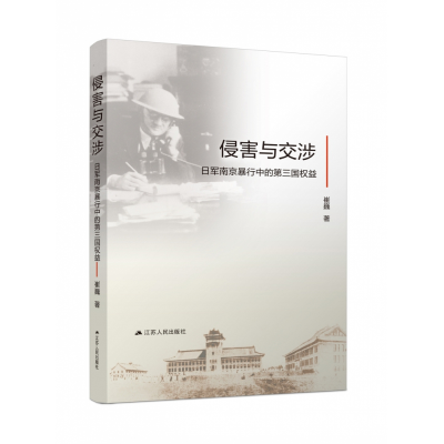 音像侵害与交涉:日军南京暴行中的第三国权益崔巍