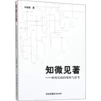 音像知微见著——新闻实践的观察与思考于松明