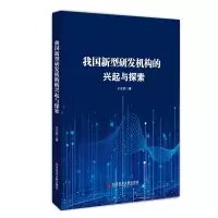 音像我国新型研发机构的兴起与探索王来军
