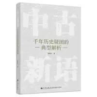 音像中古新语:千年历史疑团的典型解析唐燮军