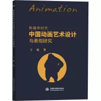 音像新媒体时代中国动画艺术设计与表现研究王栋