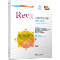 音像Revit机电深化设计思维课堂王君峰胡添杨万科等