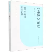 音像《秦腔》研究韩鲁华,王春林,张志昌,蒋正治,郭娜