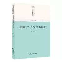 音像武则天与长安关系新探李永