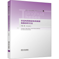 音像非结构网格紧致高精度有限体积方法王乾