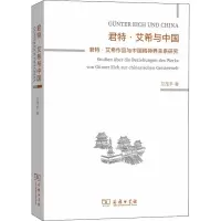 音像君特·艾希与中国 君特·艾希作品与中国精神界关系研究卫茂平